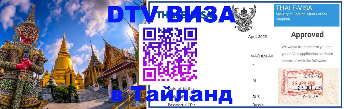 Destination Thailand Visa (DTV виза) Магнитогорск 
